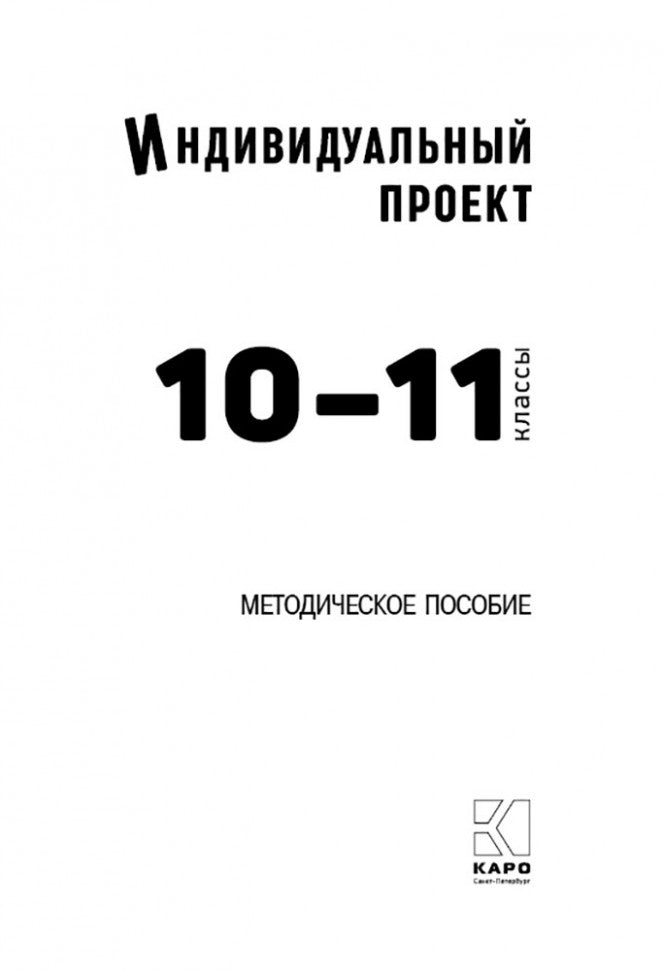 Индивидуальный проект: методическое пособие. 10-11 классы