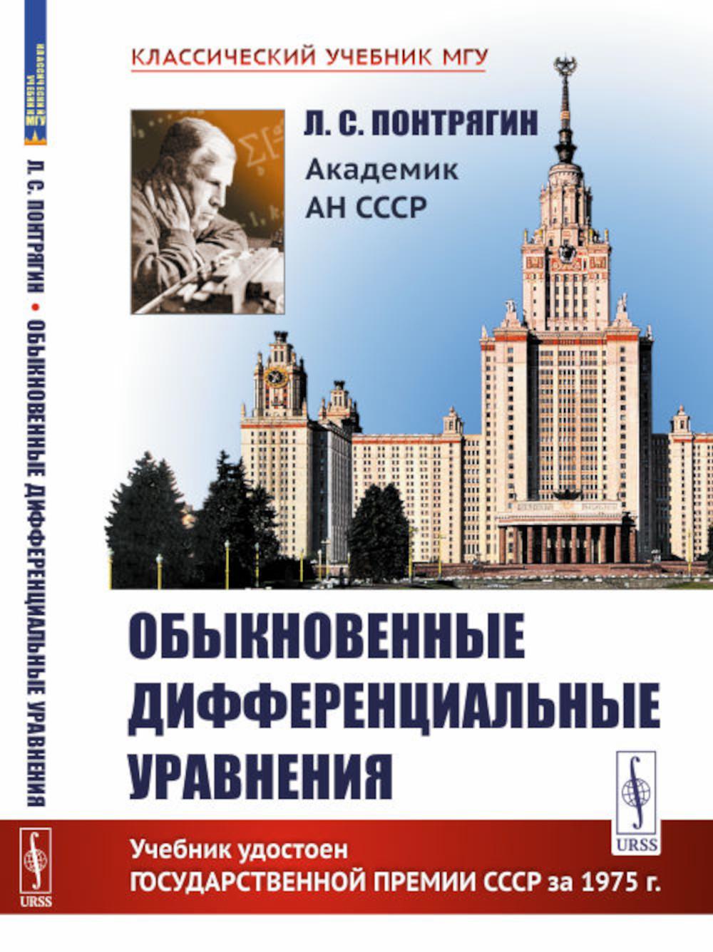 Обыкновенные дифференциальные уравнения: Учебник