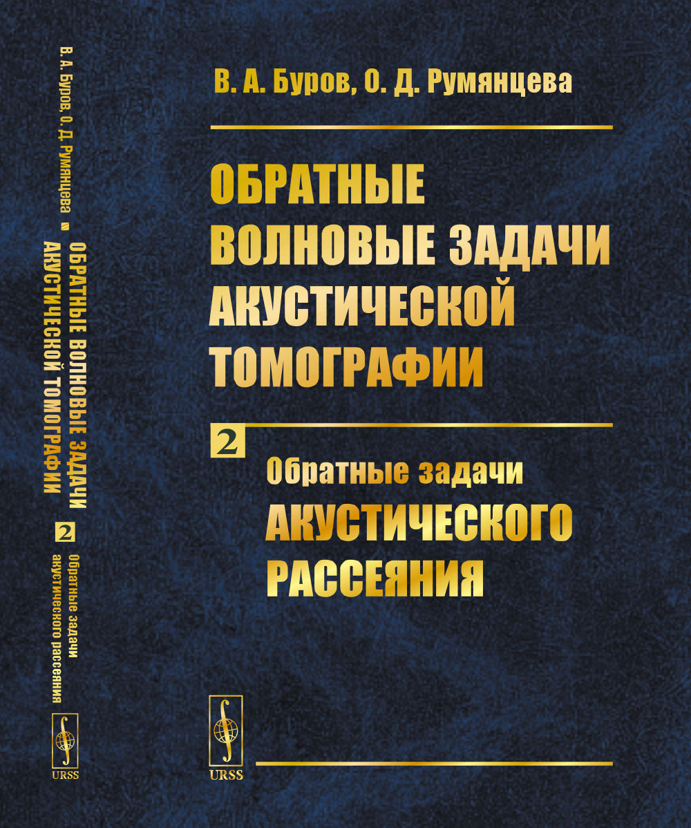 Обратные волновые задачи акустической томографии: Часть 2: Обратные задачи акустического рассеяния