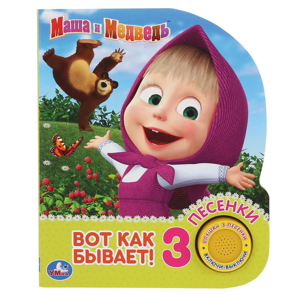 "Умка". Маша и Медведь. Вот так бывает (1 кн. 3 песенки). 152х185мм, 8 стр. в кор.24шт
