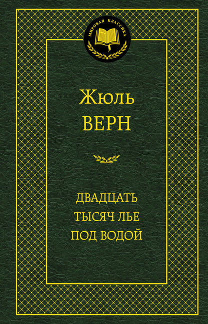 Двадцать тысяч лье под водой