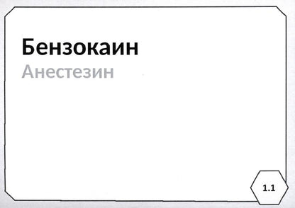 Фармакология. Блок 1 (103 карточки) Нервная система. Учеб. пособие. Специальность "Лечебное дело", "Медико-профилактическое дело"