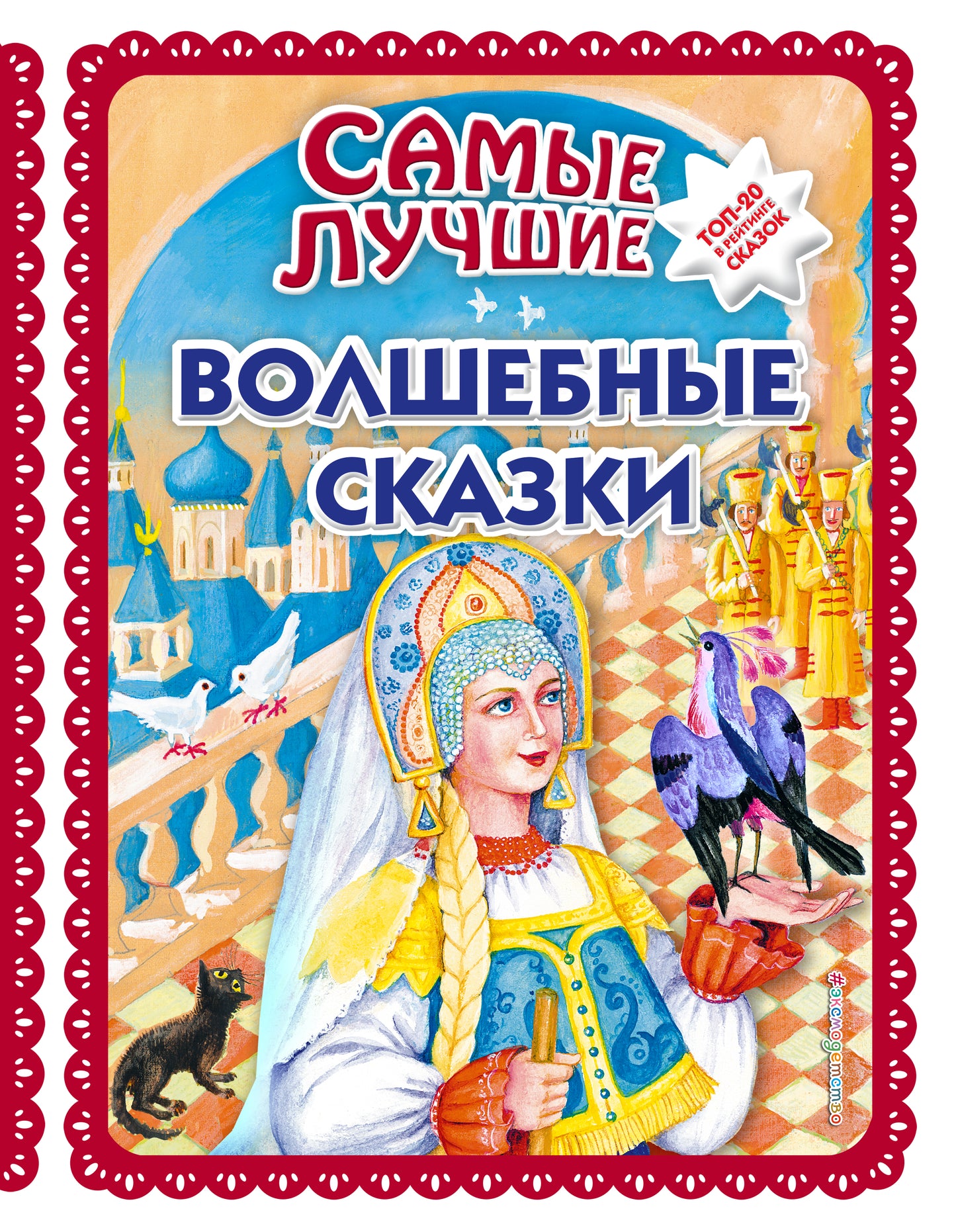 Самые лучшие волшебные сказки (с крупными буквами, ил. Т. Фадеевой, Н. Ящука)