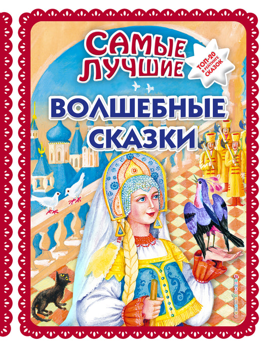 Самые лучшие волшебные сказки (с крупными буквами, ил. Т. Фадеевой, Н. Ящука)