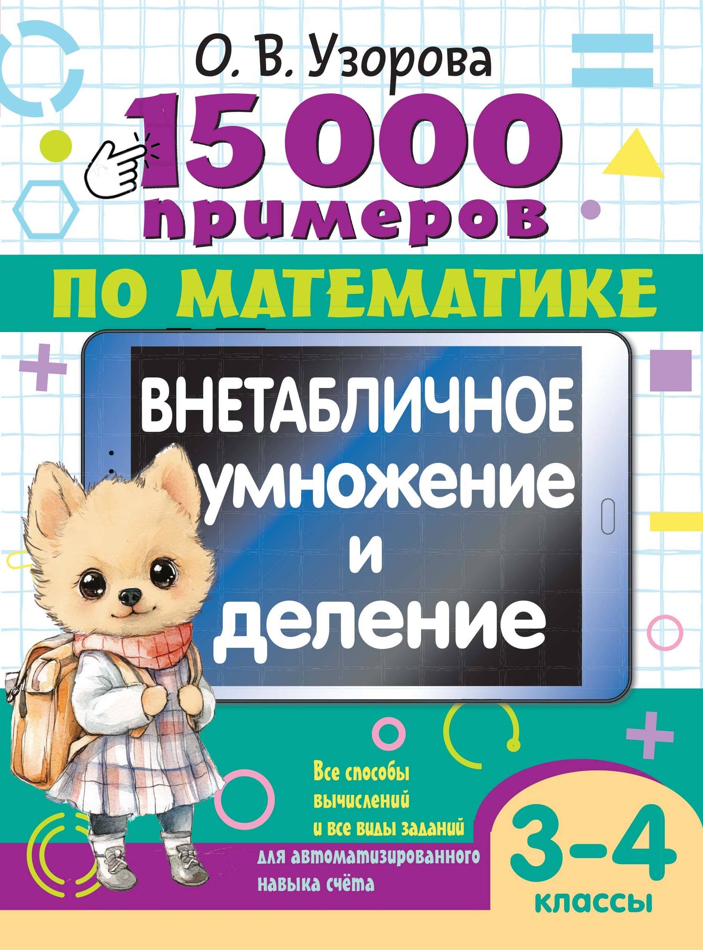 15 000 примеров по математике. Внетабличное умножение и деление 3-4 классы