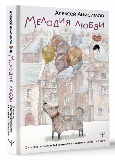 Мелодия любви. О чудиках, проснувшейся нежности и кухонном детекторе лжи