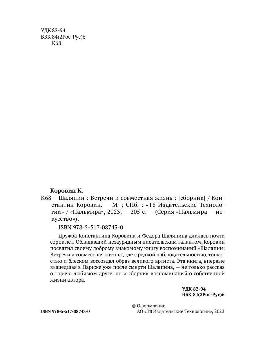 РипА.Иск.Шаляпин: Встречи и совместная жизнь:сбор.