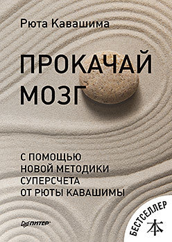 Прокачай мозг с помощью новой методики суперсчета от Рюта Кавашимы. Выпуск 8
