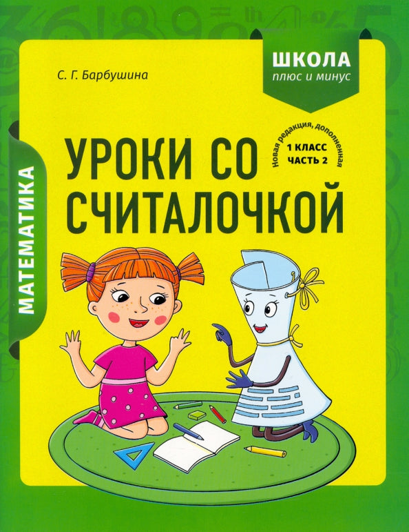 Математика 1кл Уроки со Считалочкой. Часть 2