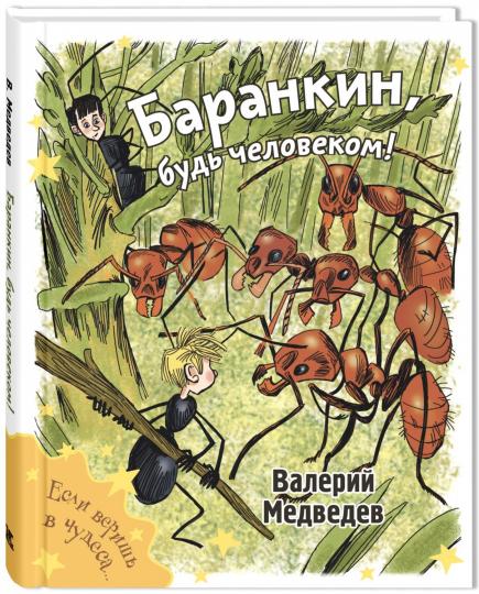 Баранкин, будь человеком! (доп.тираж в типографии)