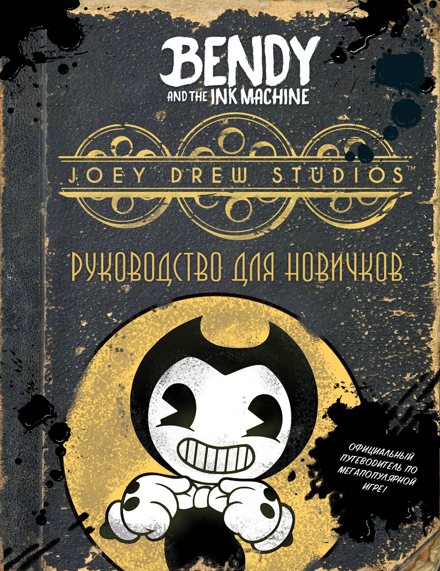 Бенди и чернильная машина. Руководство для новичков