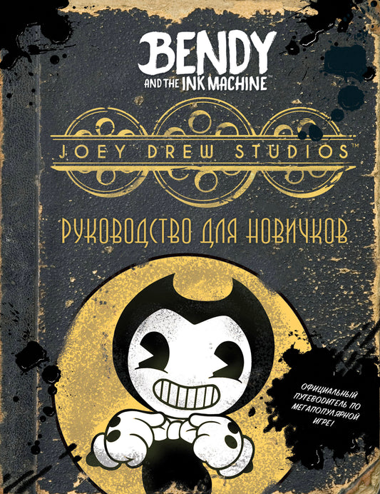 Бенди и чернильная машина. Руководство для новичков