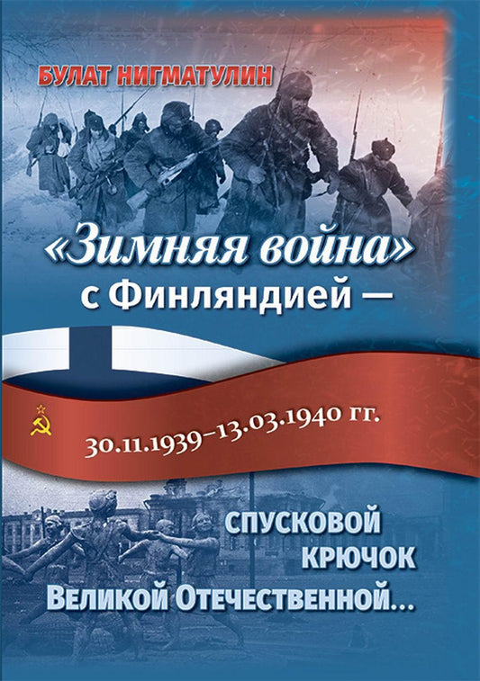 "Зимняя война» с Финляндией — спусковой крючок Великой Отечественной… (Книга предназначена для широкого круга читателей: историков, военных, студентов различных специальностей, потомков участников «Зимней войны» и Великой Отечественной...)