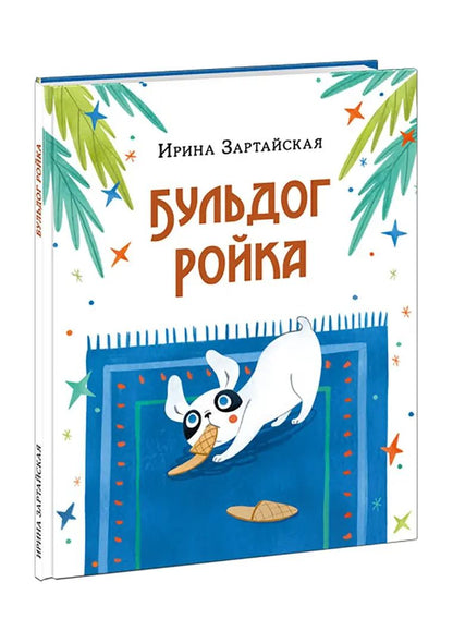 Бульдог Ройка : [сказка] / И. В. Зартайская ; ил. В. И. Самсоновой. — М. : Нигма, 2022. — 24 с. : ил.
