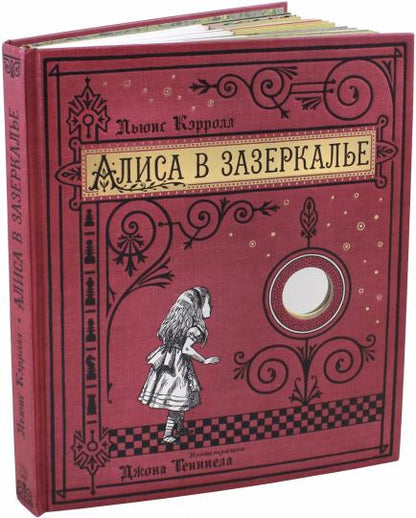 Алиса в Зазеркалье (тканевая обложка)