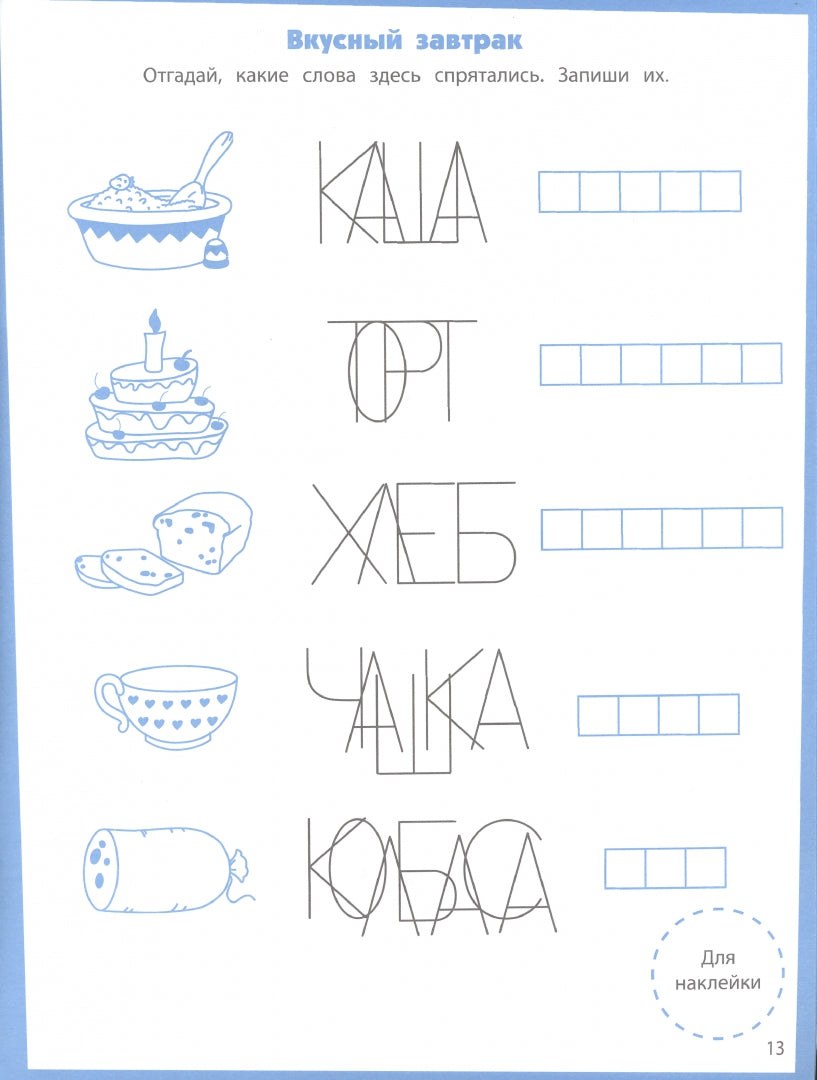 Читаем по слогам. Развивающие задания. 5-6 лет: книжка с наклейками