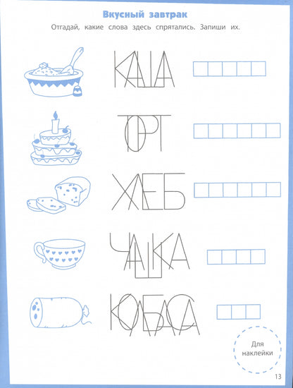 Читаем по слогам. Развивающие задания. 5-6 лет: книжка с наклейками