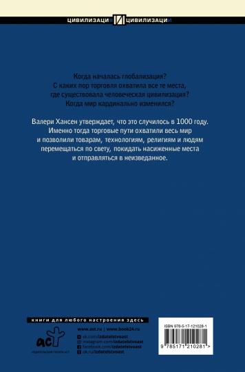 1000 год. Когда началась глобализация