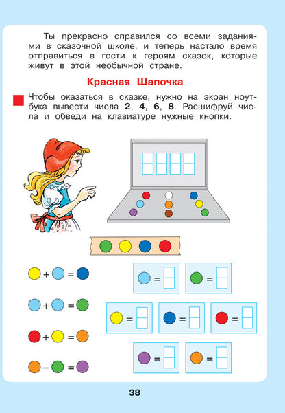 Петерсон. Сказочная математика для детей 6-7 лет. (Бином). (ФГОС ДО).