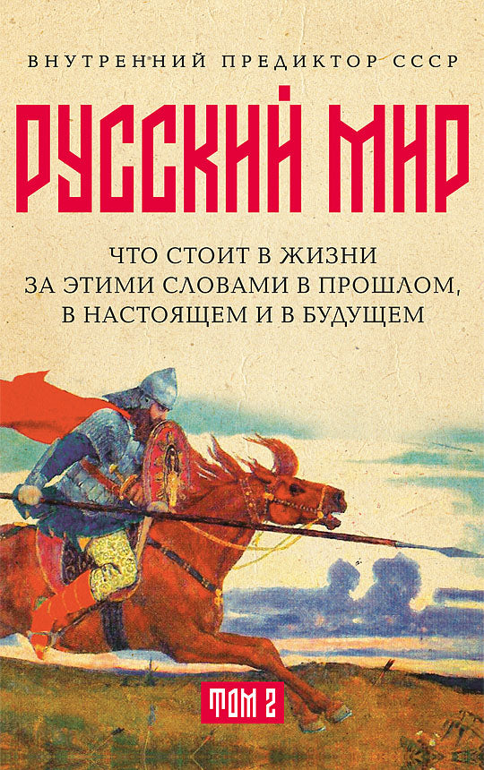 Русский мир: что стоит в Жизни за этими словами в прошлом, в настоящем и в будущем. Комплект из 2 томов | Внутренний Предиктор СССР