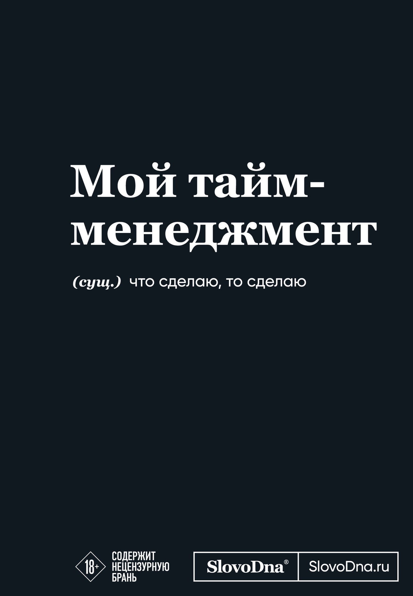 Мотивационный блокнот SlovoDna. Мой тайм-менеджмент (формат А5, 128 стр. Коллекция #3)