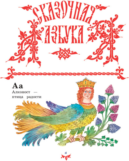 Чудо чудное, диво дивное. Русские народные сказки от А до Я (ил. С. Ковалева)