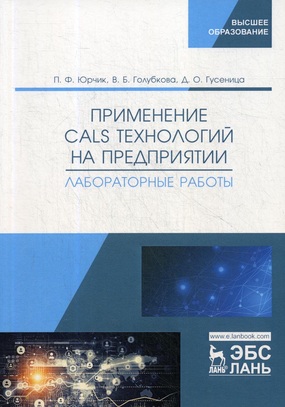 Применение CALS технологий на предприятии. Лабораторные работы: учебное пособие