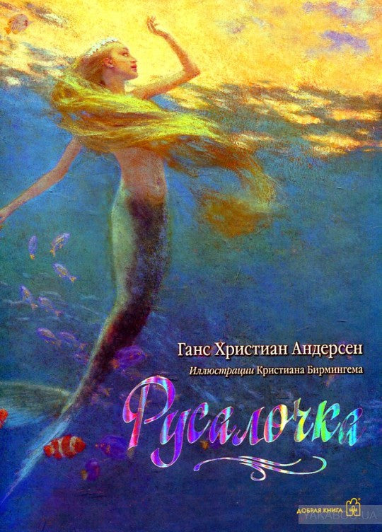 Русалочка