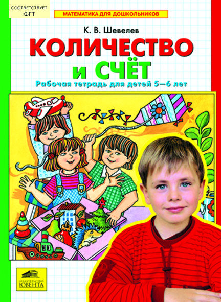 Количество и счет [Рабочая тетрадь]