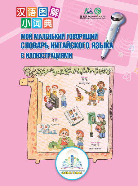 "Мой маленький говорящий словарь китайского языка с иллюстрациями" Книга для говорящей ручки "ЗНАТОК"