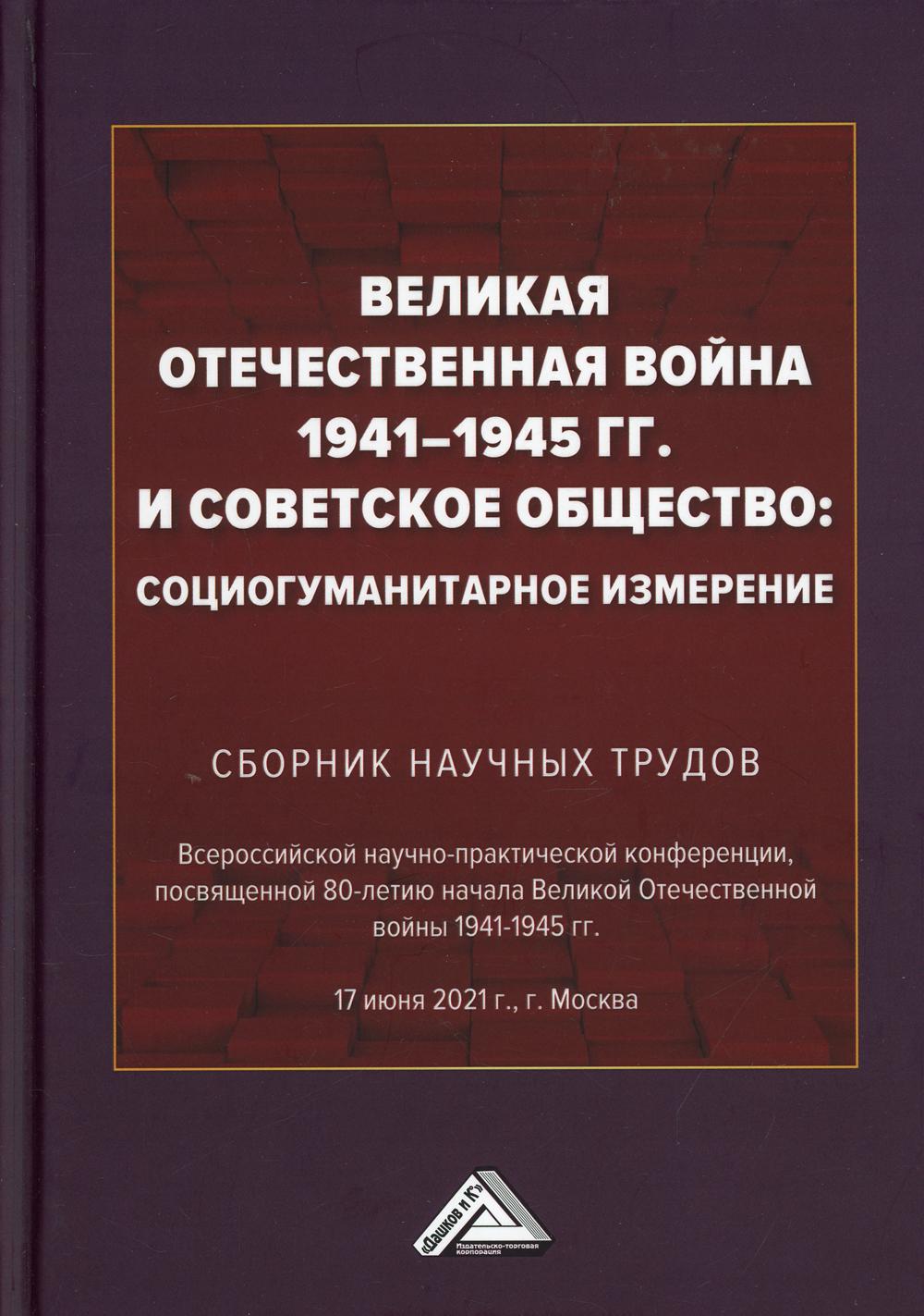 Великая Отечественная война 1941-1945 гг. и советское общество: социогуманитарное измерение: Сборник научных трудов Всероссийской научно-практической конференции