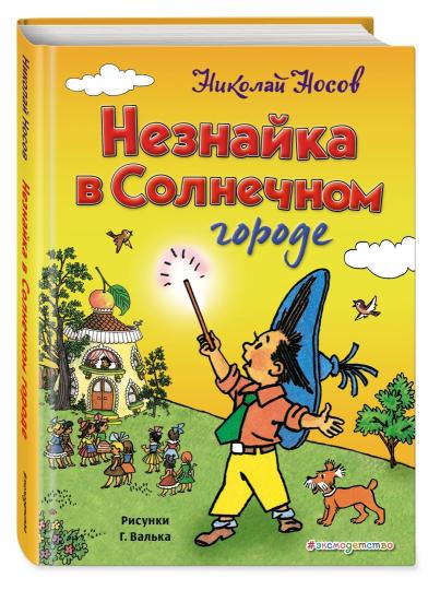 Незнайка в Солнечном городе (ил. Г. Валька)