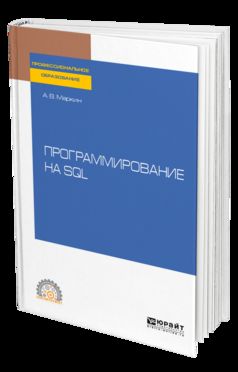 Программирование на sql. Учебное пособие для спо