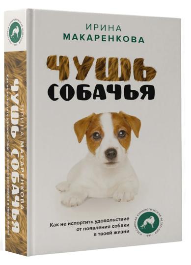 Чушь собачья. Как не испортить удовольствие от появления собаки в твоей жизни