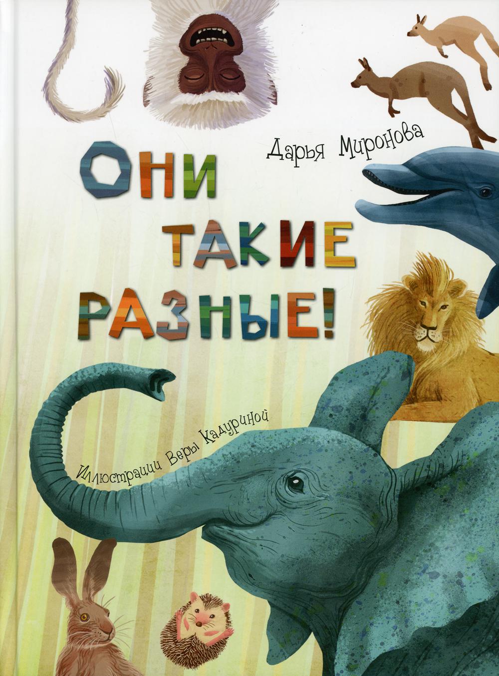 Они такие разные! (ожидается поступление)