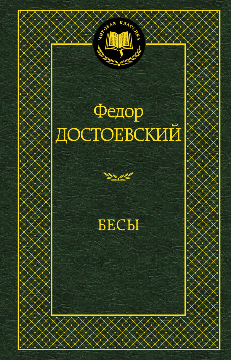 Бесы