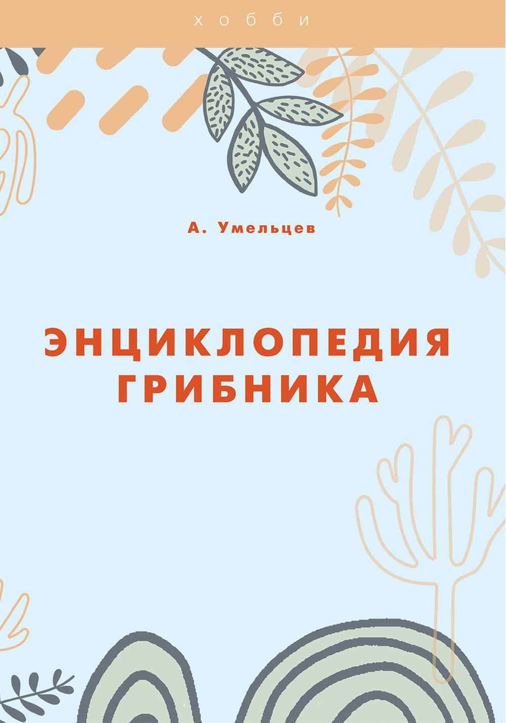 Энциклопедия грибника