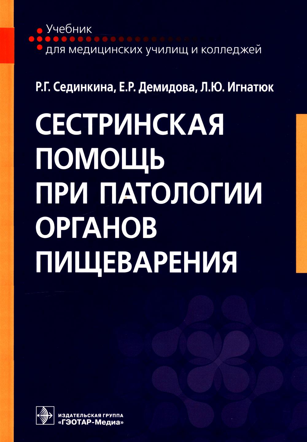 Сестринская помощь при патологии органов пищеварения : учебник (34.02.01 «Сестринское дело» по ПМ.02 «Участие в лечебно-диагностических и реабилитационных процессах», МДК.02.01 «Сестринский уход при различных состояниях и заболеваниях», ПМ.01 «Проведение