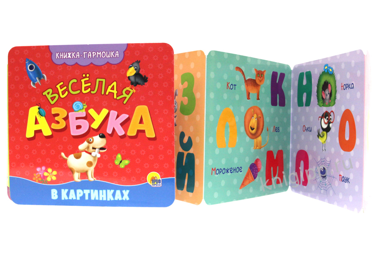 КНИЖКА-ГАРМОШКА. ВЕСЁЛАЯ АЗБУКА