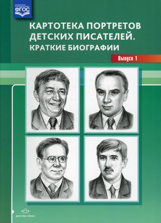 Картотека портретов детских писателей. Краткие биографии. Выпуск 1. ФОП ДО. ФГОС ДО.