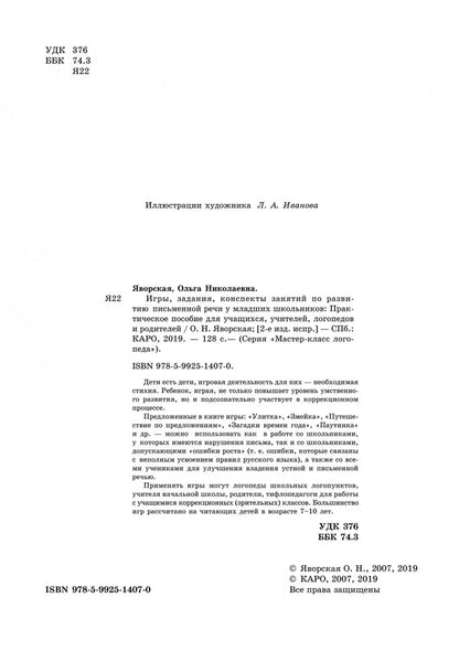 Игры, задания, конспекты занятий по развитию письменной речи у младших школьников. ИЗД,2