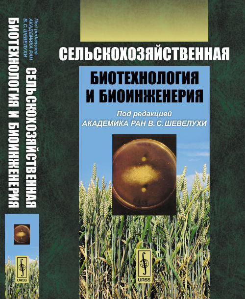 Сельскохозяйственная биотехнология и биоинженерия: учебник. 4-е изд., знач. перераб. и доп. Шевелуха В.С. (Ред.)