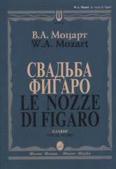 Моцарт В.А. Свадьба Фигаро : комическая опера в четырех действиях. — Клавир. — Москва : Музыка. — 384 с.; 60х90/8. — EAN 9790660104651 (в пер.)
