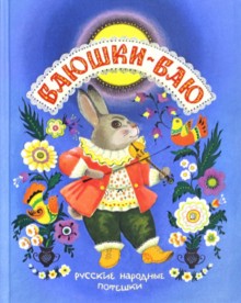 Баюшки-баю.Русские народные потешки