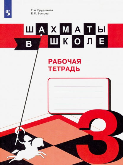 Шахматы в школе. Третий год обучения. Рабочая тетрадь