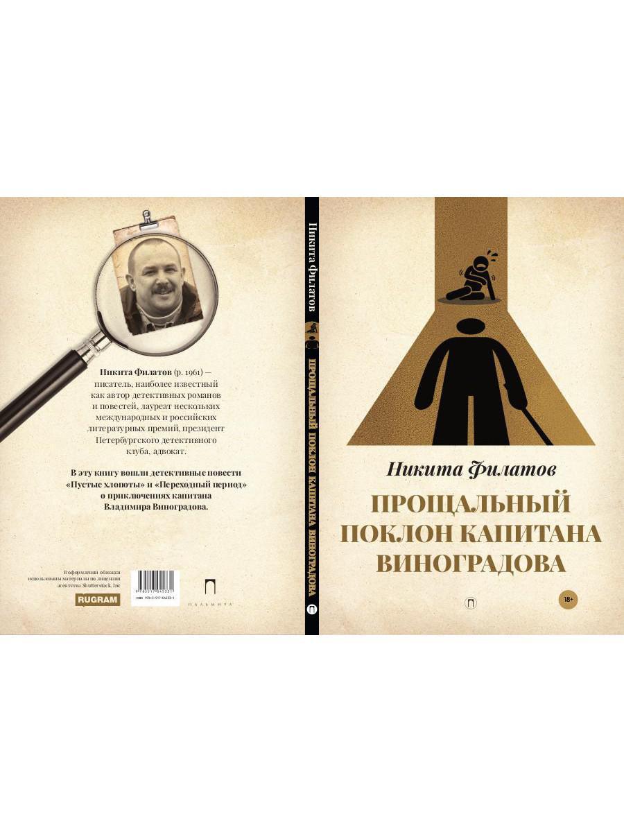 Прощальный поклон капитана Виноградова: повести