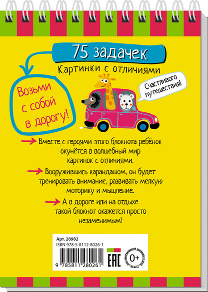 Умный блокнот. Начальная школа. 75 задачек. Картинки с отличиями 6+