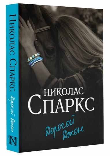 Дорогой Джон