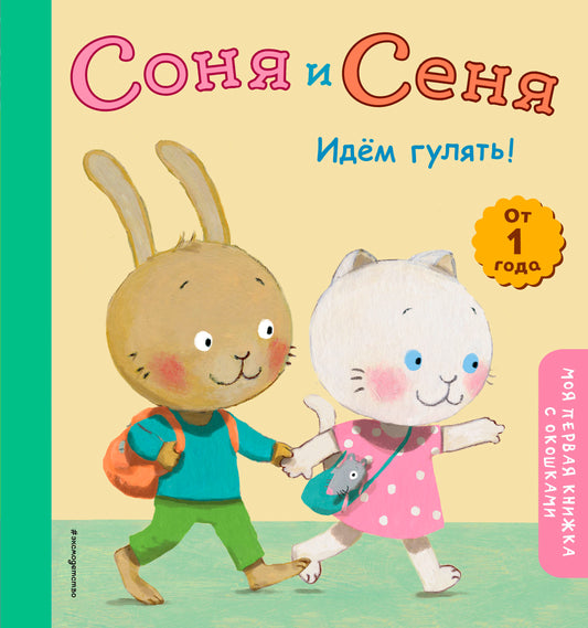 Соня и Сеня. Идем гулять!