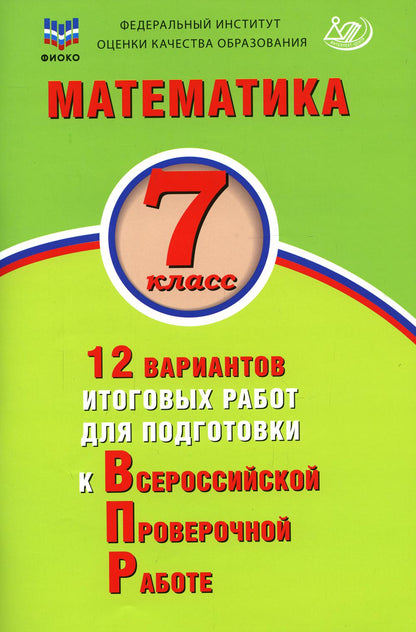 ВПР Математика. 7 класс. 12 вариантов итоговых работ для подготовки к Всероссийской Проверочной Работе/Виноградова (Издательство Интеллект-Центр)